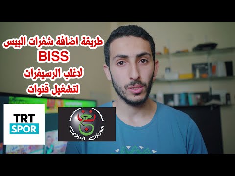 كيفية إدخال كود BISS لجميع أجهزة استقبال القناة الأرضية الجزائرية على النايل سات 