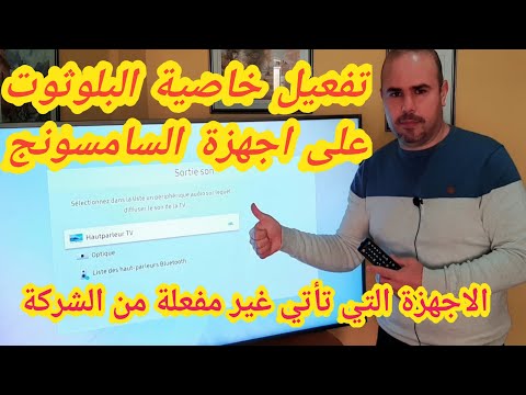 تفعيل البلوتوث على تلفزيونات سامسونج التي تأتي من الشركة ولكن لم يتم تفعيلها 