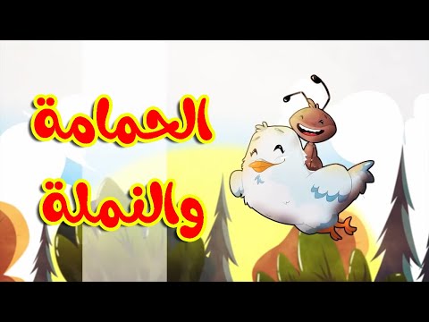 الحمامة والنملة طيور صغيرة 