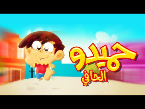 حميدو الحافي طيور بيبي 