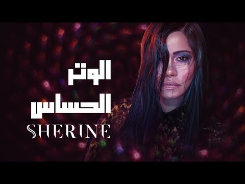 شيرين الوتر الحصاس شيرين الوتر الحصاس 