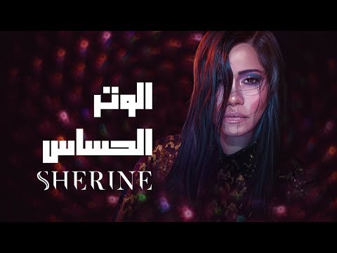 Sherine El Watar El Hassas شيرين الوتر الحساس 