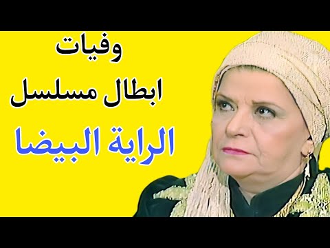 وفيات أبطال مسلسل العلم الأبيض 