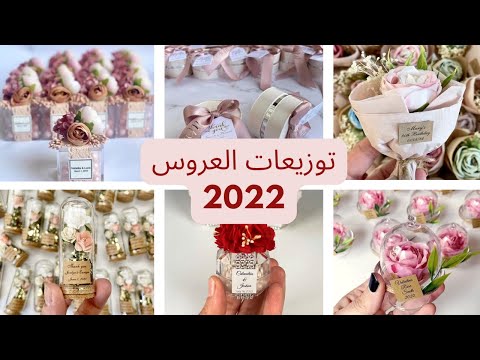 أكثر من 25 فكرة جديدة وراقية وأنيقة لتوزيعات الأعراس 2022، دراجيه الزفاف 