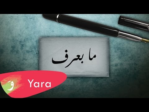 Yara Ma Baaref Lyric Video يارا ما بعرف 