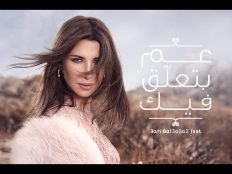 Nancy Ajram 3am Bet3alla2 Feek Official Lyrics Video نانسي عجرم عم بتعلق فيك 
