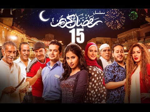 الحلقة 15 مسلسل رمضان كريم الحلقة الخامسة عشر من مسلسل رمضان كريم 