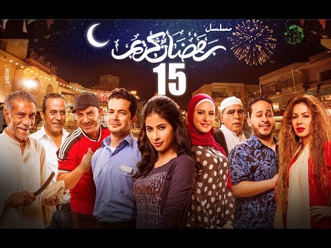 Episode 15 Ramdan Karim Series الحلقة الخامسة عشر مسلسل رمضان كريم 