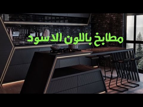 مطابخ مودرن باللون الاسود هدية لمحبي هذا اللون مطابخ باللون الاسود هاشتاج 