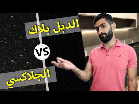 الجرانيت الاسود جلاكسي و الجرانيت الدبل بلاك الفرق بينهما بالاسعار 