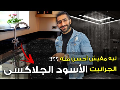 بلاك جلاكسي هو أفضل جرانيت على الإطلاق لرخام مطبخك مع المصمم الداخلي أحمد هلال 