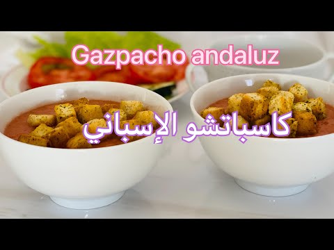 كاسباتشو وصفة إسبانية صحية ومنعشةGaspacho Andaluz 