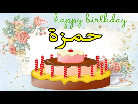 عيد ميلاد حمزة عيد ميلاد سعيد حمزة تهنئة حالات واتس اب تهنئة عيد ميلاد Happy Birthday Hamza 
