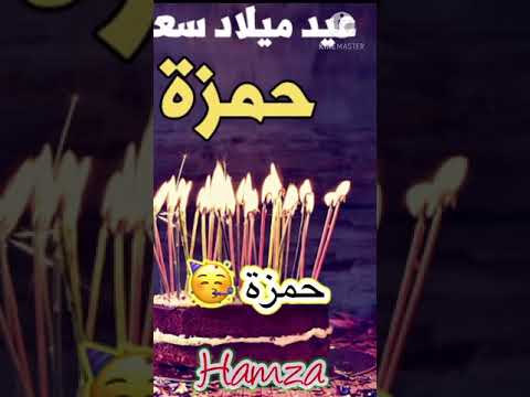 عيد ميلاد حمزة المصري 