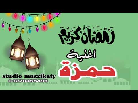 اغنية اسمها حمزة 