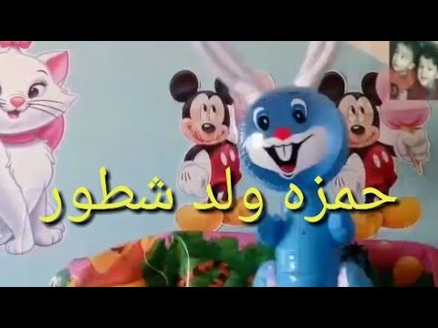 اغنية بالاسم حمزة للأطفال. اغنية حمزة الولد الذكي بصوت القطة للأطفال 