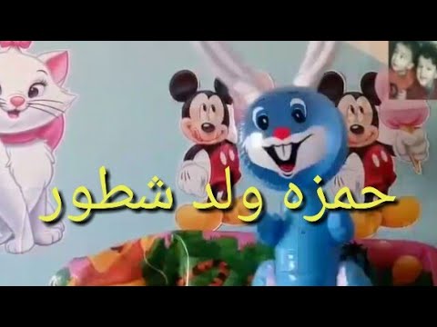 اغنية باسم حمزه للاطفال أغنية حمزه الولد الشطور بصوت القطة للأطفال 