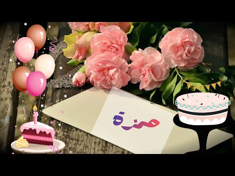 Happy Birthday Hamza عيد ميلاد سعيد حمزة 