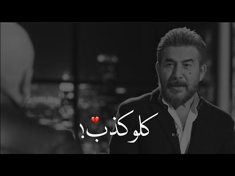 كله كذب عابد فهد حالات واتس حزينة 