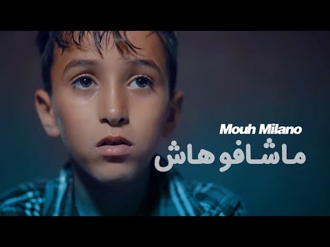 MOUH MILANO Machafouhach Official Music Video موح ميلانو ماشافوهاش 
