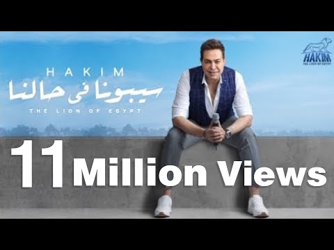 Hakim Sebona Fe Halna Official Music Video 2019 حكيم سيبونا في حالنا الفيديو الرسمى 