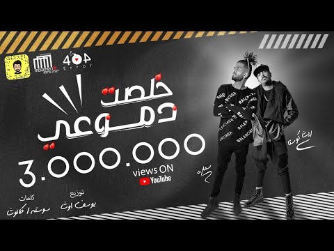 مهرجان: دموعي حفظت من عيني: ريشا كوستا وسمارة. كلمات كالوشا وسحاب. توزيع يوسف أوشا. 