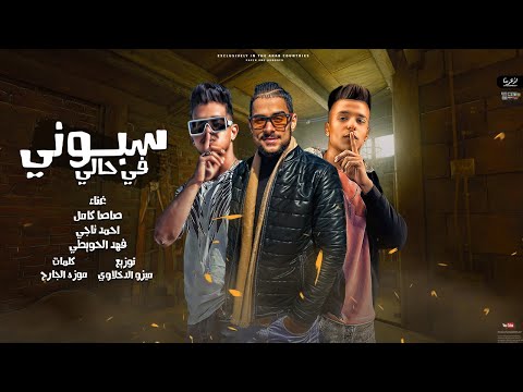 مهرجان سبوني في زماني ساسة غناء كامل احمد ناجي فهد الحويطي اولاد فجرة توزيع ميزو الدخلاوي 