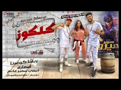 بالنسبة لي، مهرجان سيبوني لإيمي سمير غانم كان مذهلاً 