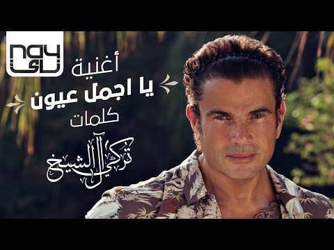 عمرو دياب يا اجمل عيون 2020 Amr Diab Ya Agmal Eyoun 