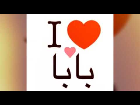 اغنيه للاب بابا يا احلى كلمه 