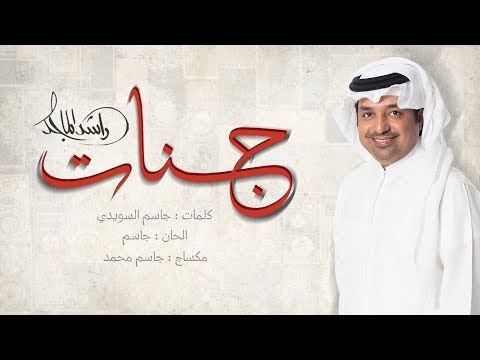 راشد الماجد جنات حصريا 2018 