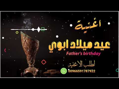 اغاني جديده 2022 عيد ميلاد ابوي الغالي ذكري ميلاد الاب اغاني تجنن 