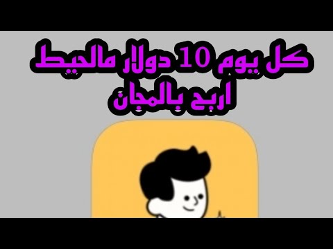 تطبيق مجاني وصادق 100 100 مع خطة ذكية للربح كل يوم ما يتحاوز 10 يوميا وكل هذا بالمجان استغل فرصتك 