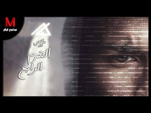 ملخص فيلم الهرم الرابع لـ أحمد حاتم و تارا عماد هاكر يستخدم الكمبيوتر ليرجع حق أمه 