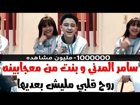 سامر المدني و بنت من الجمهور قلبي عليك ثم الفيديو رقم 44. موهبة جديدة 