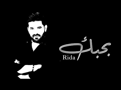 رضا بحبك Rida Bahebak Music Video 
