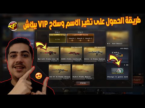 كيفية تغيير الاسم وسلاح VIP مجانا في لعبة Crossfire 