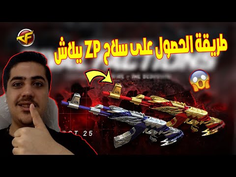 كيفية الحصول على سلاح ZP مجانا في لعبة Crossfire 