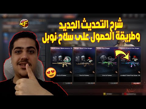 شرح التحديث الجديد وكيفية الحصول على سلاح نوبل في لعبة Crossfire 