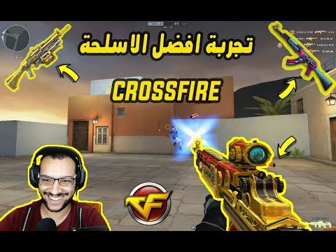 تجربة أفضل أسلحة Crossfire 