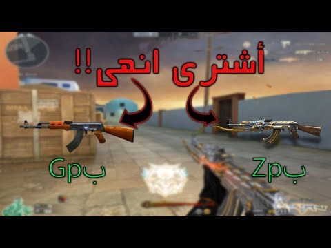 اشترى Crossfire سلاحًا جاهزًا وهل سلاح GP أفضل؟ 