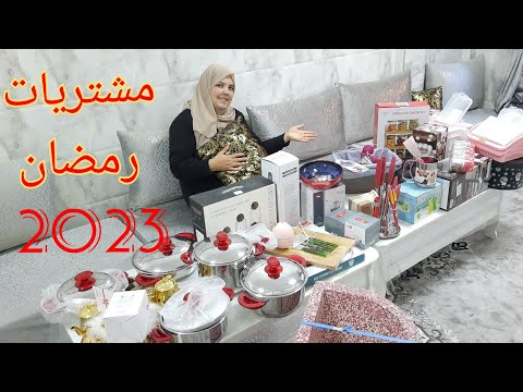 مشتريات رمضان 2023 لمحفظة جديدة. اللهم بارك لنا في رجب وشعبان وبلغنا رمضان. 