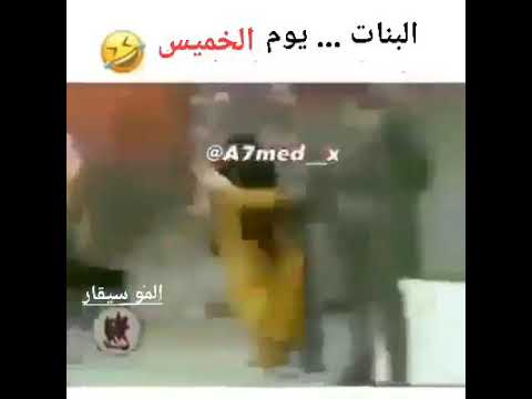 البنات يوم الخميس 