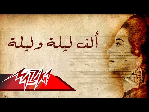 Alf Lela We Lela Umm Kulthum Short Version الف ليلة وليلة ام كلثوم 