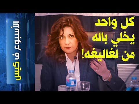 أسبوع في القبلة 178 الجميع يبقي عقله خاليًا من أشيائه الثمينة 