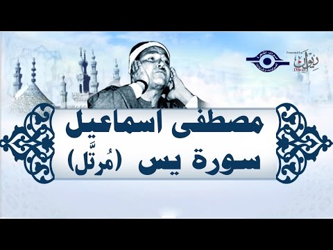 الشيخ مصطفى إسماعيل سورة يس م رت ل 