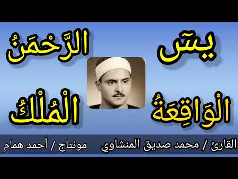 سورة يس والرحمن والواقعة والملك للقارئ محمد صديق المنشاوي 