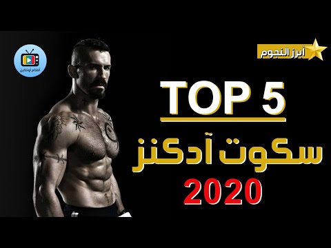 أفضل 5 أفلام للأسطورة بويكا سكوت أدكينز 2020 