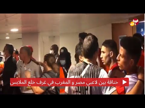خناقة بين لاعبي مصر و المغرب في غرف خلع الملابس 