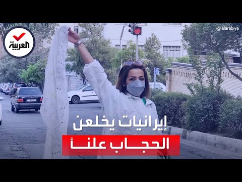 مشاهد لنساء إيرانيات يخلعن حجابهن في الأماكن العامة في الشوارع 